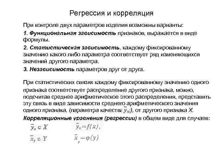 Регрессия и корреляция При контроле двух параметров изделия возможны варианты: 1. Функциональная зависимость признаков,