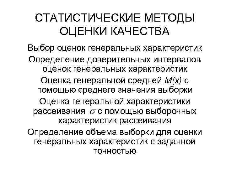 Статистические методы оценки. Статистические методы оценки качества. Определение статистическим методам оценки показателей качества. Статистический метод оценки. Статистический метод оценки качества продукции.