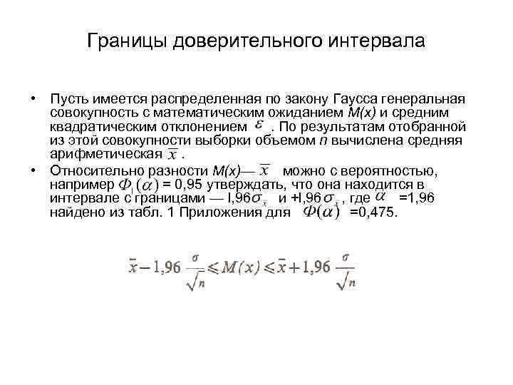 Верхняя граница интервала. Верхняя граница 95 доверительного интервала. Доверительный интервал для среднего формула. Доверительный интервал для оценки Генеральной средней.