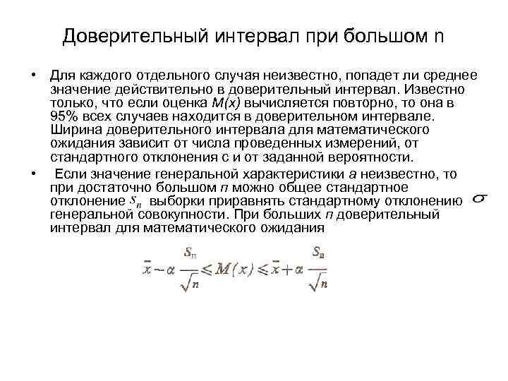 Доверительная выборка. Большой доверительный интервал. Доверительный интервал для стандартного отклонения. Метод доверительных интервалов. Величина доверительного интервала зависит от.