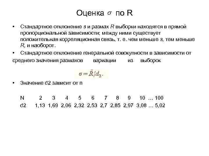 Размах выборки. Вычислите стандартное отклонение выборки. Оценка стандартного отклонения. Овенка стандартного отклонения.