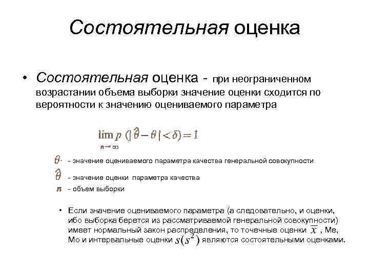 Несмещенная и состоятельная оценка. Состоятельная статистическая оценка это. Состоятельная оценка параметра. Состоятельная оценка пример. Состоятельность оценки пример.