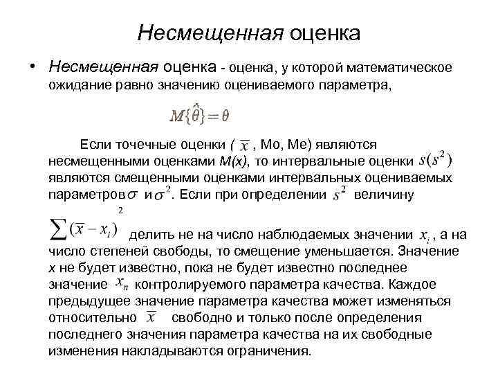 Несмещенная оценка. Несмещенная оценка параметра. Асимптотически несмещенная оценка. Несмещенная точечная оценка.