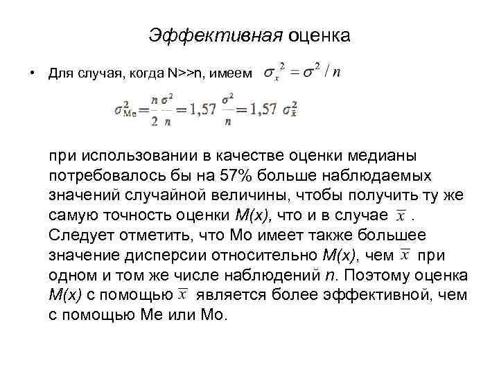 Эффективная оценка. Эффективная оценка в статистике. Способ медианного оценивания. Эффективная оценка это оценка. Самая эффективная оценка.