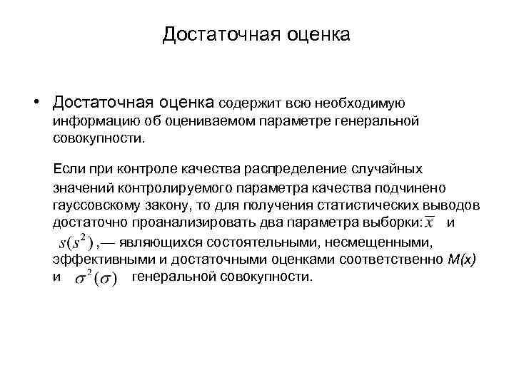 Методом оценки является. Достаточная оценка. Достаточная статистика. Эффективная статистическая оценка. Эффективная оценка стат.