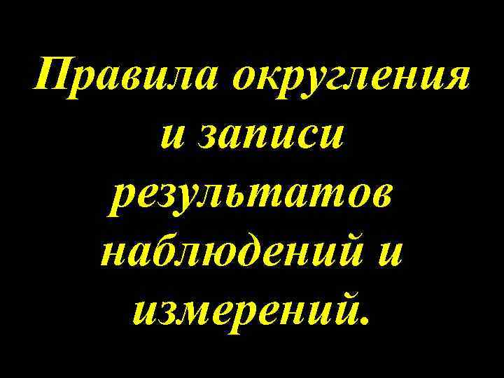 Правила округления и записи результатов наблюдений и измерений. 