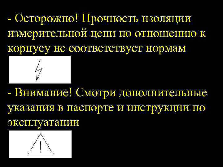  Осторожно! Прочность изоляции измерительной цепи по отношению к корпусу не соответствует нормам Внимание!