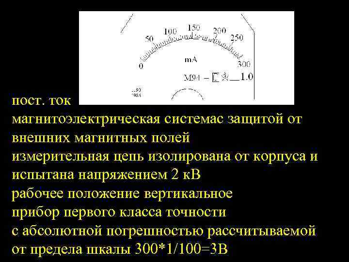 пост. ток магнитоэлектрическая системас защитой от внешних магнитных полей измерительная цепь изолирована от корпуса