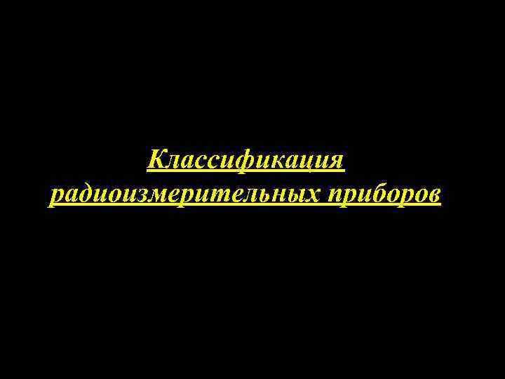 Классификация радиоизмерительных приборов 