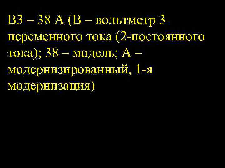 В 3 – 38 А (В – вольтметр 3 переменного тока (2 постоянного тока);