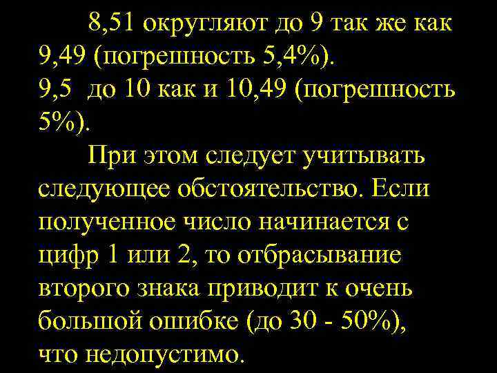 8, 51 округляют до 9 так же как 9, 49 (погрешность 5, 4%). 9,