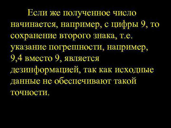 Если же полученное число начинается, например, с цифры 9, то сохранение второго знака, т.