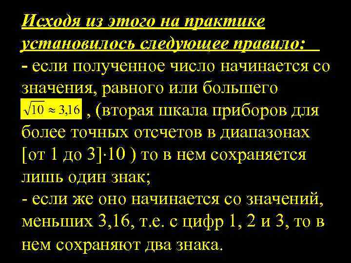 Исходя из этого на практике установилось следующее правило: - если полученное число начинается со