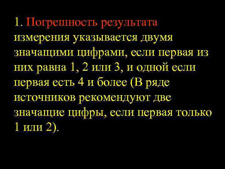 1. Погрешность результата измерения указывается двумя значащими цифрами, если первая из них равна 1,