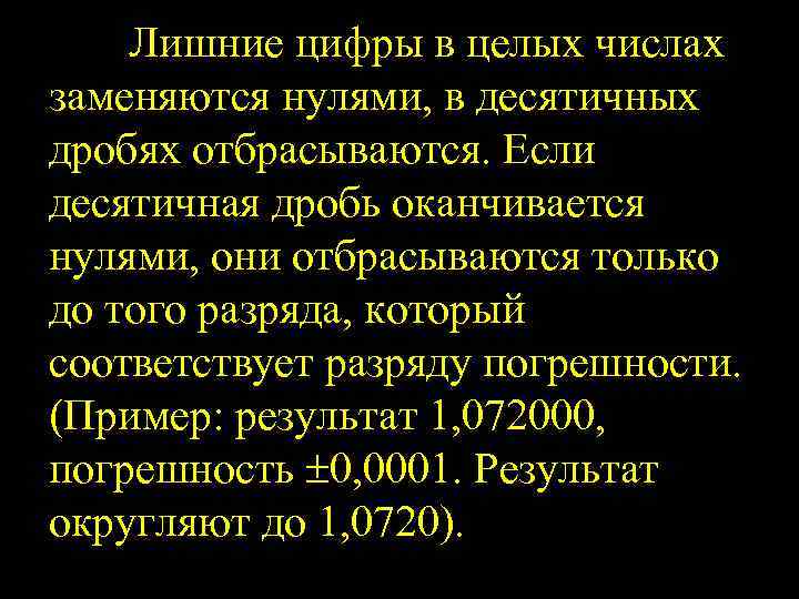 Лишние цифры в целых числах заменяются нулями, в десятичных дробях отбрасываются. Если десятичная дробь