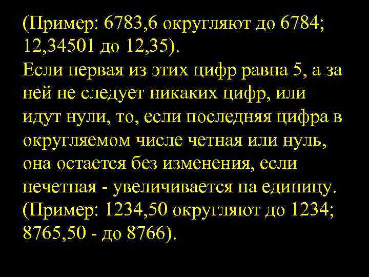 (Пример: 6783, 6 округляют до 6784; 12, 34501 до 12, 35). Если первая из