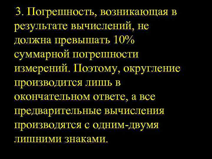 3. Погрешность, возникающая в результате вычислений, не должна превышать 10% суммарной погрешности измерений. Поэтому,