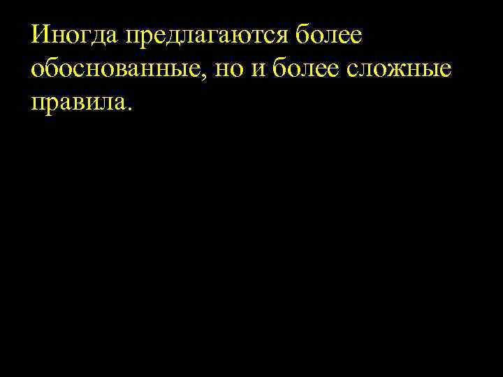 Иногда предлагаются более обоснованные, но и более сложные правила. 