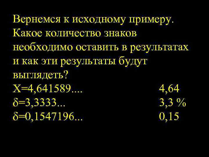 Вернемся к исходному примеру. Какое количество знаков необходимо оставить в результатах и как эти