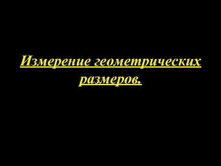 Измерение геометрических размеров. 