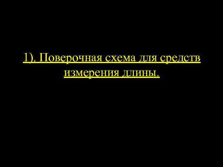 1). Поверочная схема для средств измерения длины. 