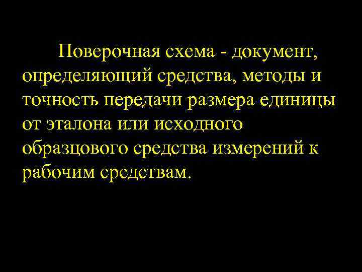 Поверочная схема документ, определяющий средства, методы и точность передачи размера единицы от эталона или