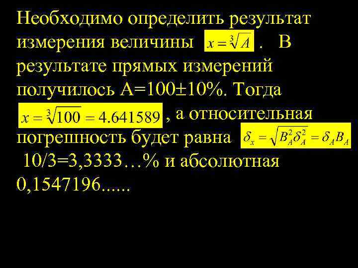 Необходимо определить результат измерения величины. В результате прямых измерений получилось А=100 10%. Тогда ,