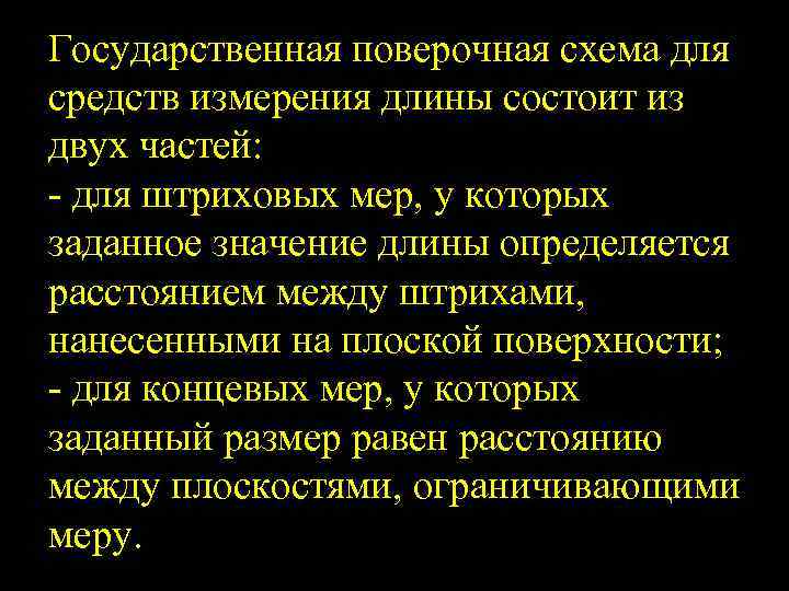 Государственная поверочная схема для средств измерения длины состоит из двух частей: для штриховых мер,