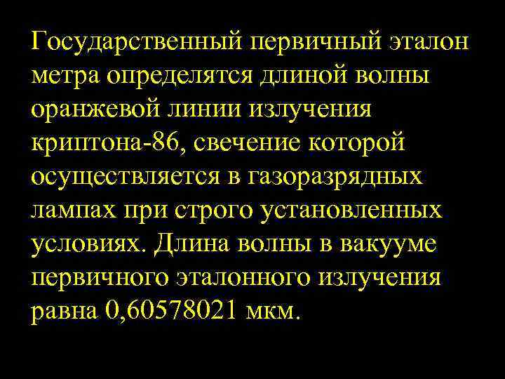 Государственный первичный эталон метра определятся длиной волны оранжевой линии излучения криптона 86, свечение которой