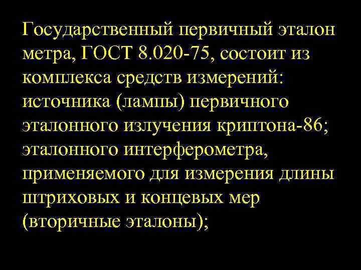 Государственный первичный эталон метра, ГОСТ 8. 020 75, состоит из комплекса средств измерений: источника