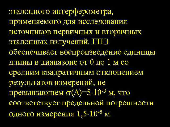 эталонного интерферометра, применяемого для исследования источников первичных и вторичных эталонных излучений. ГПЭ обеспечивает воспроизведение