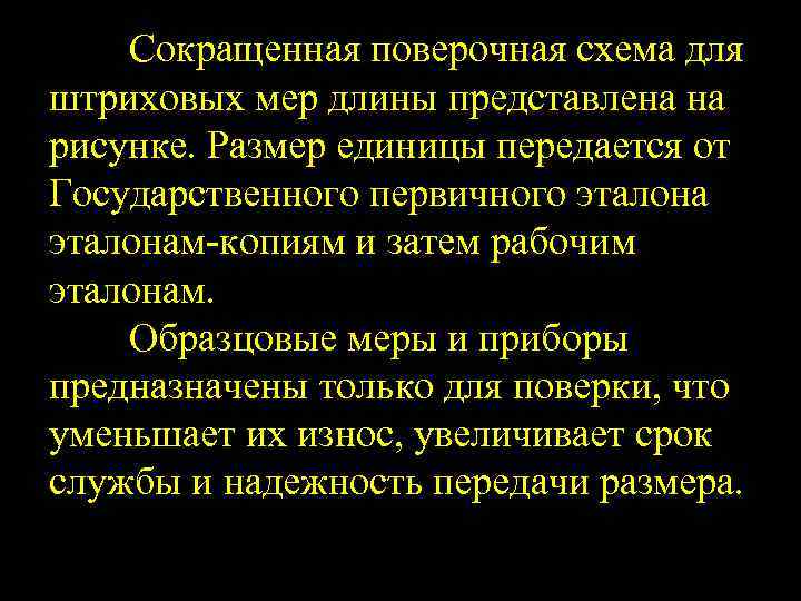 Сокращенная поверочная схема для штриховых мер длины представлена на рисунке. Размер единицы передается от