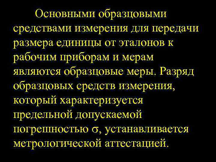 Основными образцовыми средствами измерения для передачи размера единицы от эталонов к рабочим приборам и