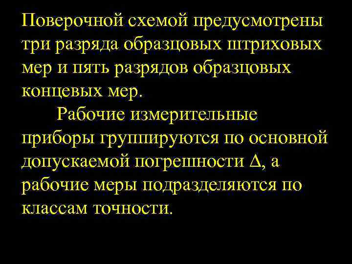 Поверочной схемой предусмотрены три разряда образцовых штриховых мер и пять разрядов образцовых концевых мер.