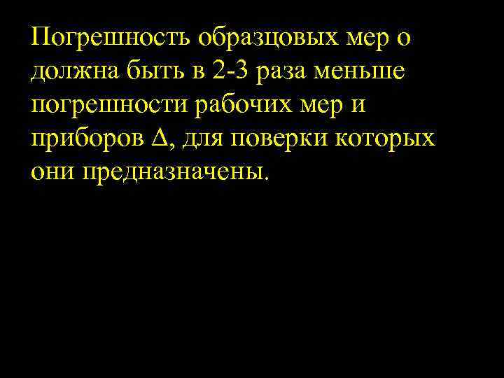 Погрешность образцовых мер о должна быть в 2 3 раза меньше погрешности рабочих мер