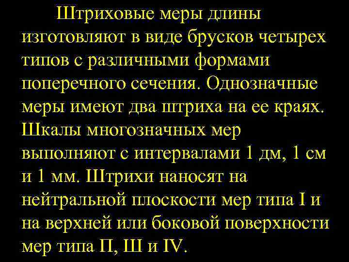 Штриховые меры длины изготовляют в виде брусков четырех типов с различными формами поперечного сечения.