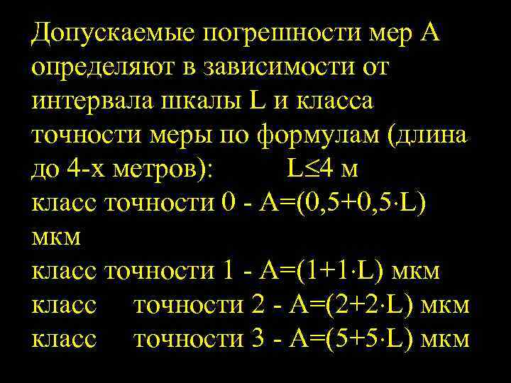 Допускаемые погрешности мер А определяют в зависимости от интервала шкалы L и класса точности