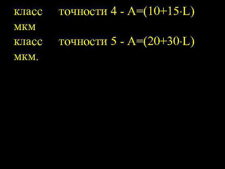 класс мкм. точности 4 А=(10+15 L) точности 5 А=(20+30 L) 