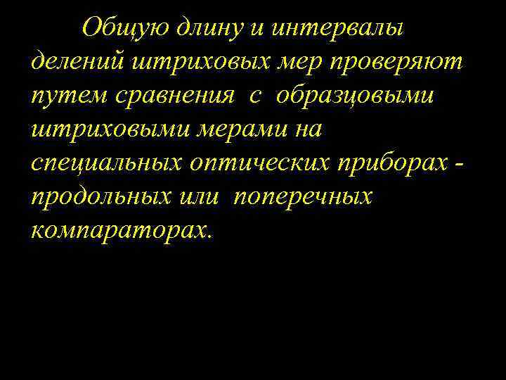 Общую длину и интервалы делений штриховых мер проверяют путем сравнения с образцовыми штриховыми мерами