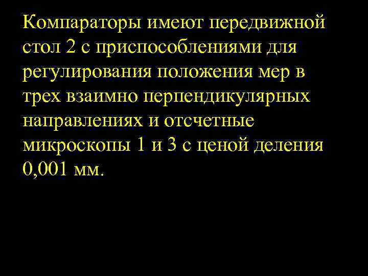 Компараторы имеют передвижной стол 2 с приспособлениями для регулирования положения мер в трех взаимно