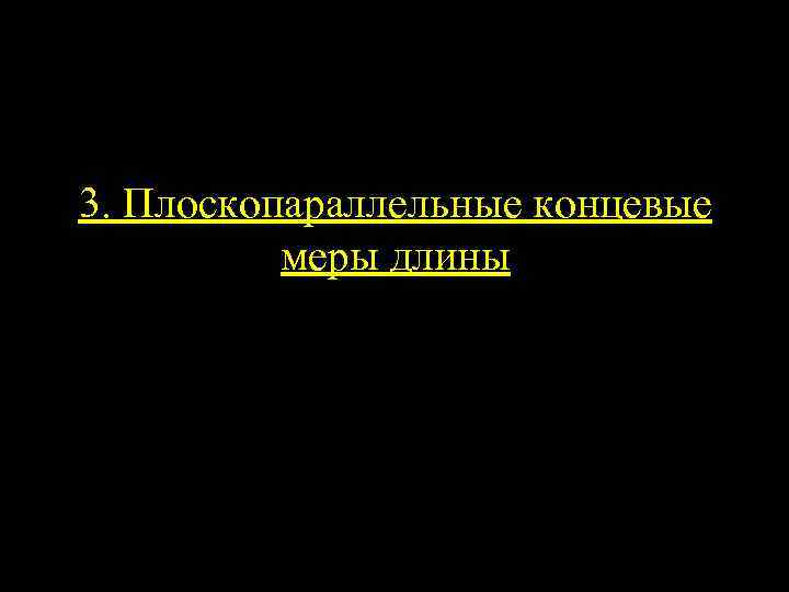 3. Плоскопараллельные концевые меры длины 