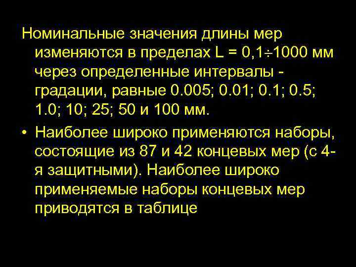 Номинальные значения длины мер изменяются в пределах L = 0, 1 1000 мм через