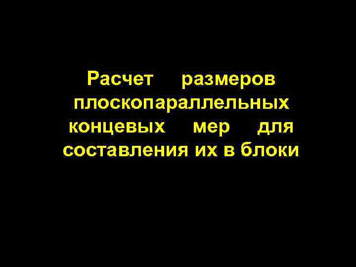 Расчет размеров плоскопараллельных концевых мер для составления их в блоки 