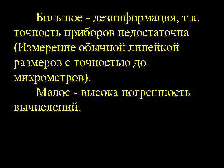 Большое дезинформация, т. к. точность приборов недостаточна (Измерение обычной линейкой размеров с точностью до