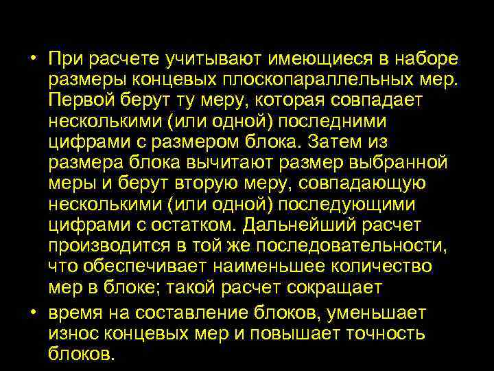  • При расчете учитывают имеющиеся в наборе размеры концевых плоскопараллельных мер. Первой берут