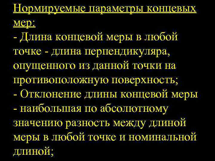 Нормируемые параметры концевых мер: Длина концевой меры в любой точке длина перпендикуляра, опущенного из