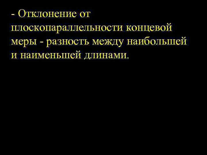  Отклонение от плоскопараллельности концевой меры разность между наибольшей и наименьшей длинами. 