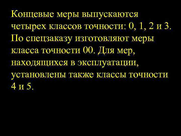 Концевые меры выпускаются четырех классов точности: 0, 1, 2 и 3. По спецзаказу изготовляют