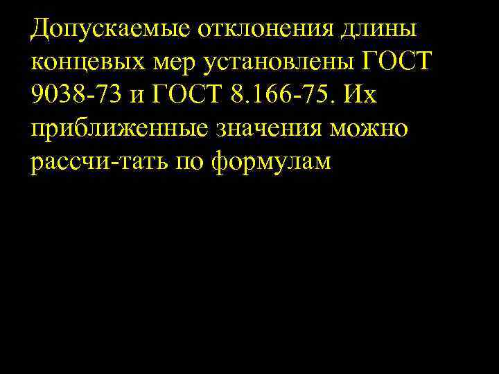 Допускаемые отклонения длины концевых мер установлены ГОСТ 9038 73 и ГОСТ 8. 166 75.