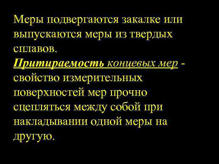 Меры подвергаются закалке или выпускаются меры из твердых сплавов. Притираемость концевых мер свойство измерительных